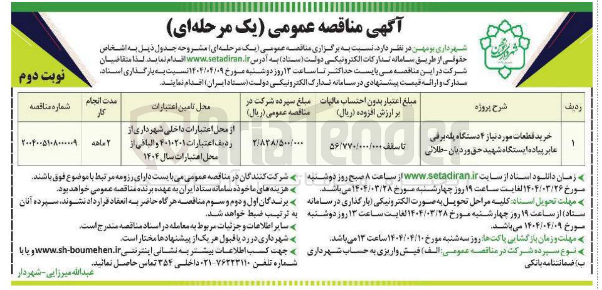 تصویر کوچک آگهی خرید قطعات موردنیاز ۴دستگاه پله برقی عابر پیاده 