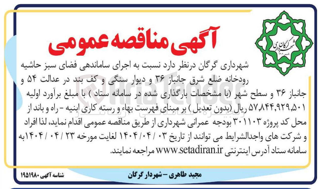 تصویر کوچک آگهی  اجرای ساماندهی فضای سبز حاشیه رودخانه و دیوار سنگی و کف بند