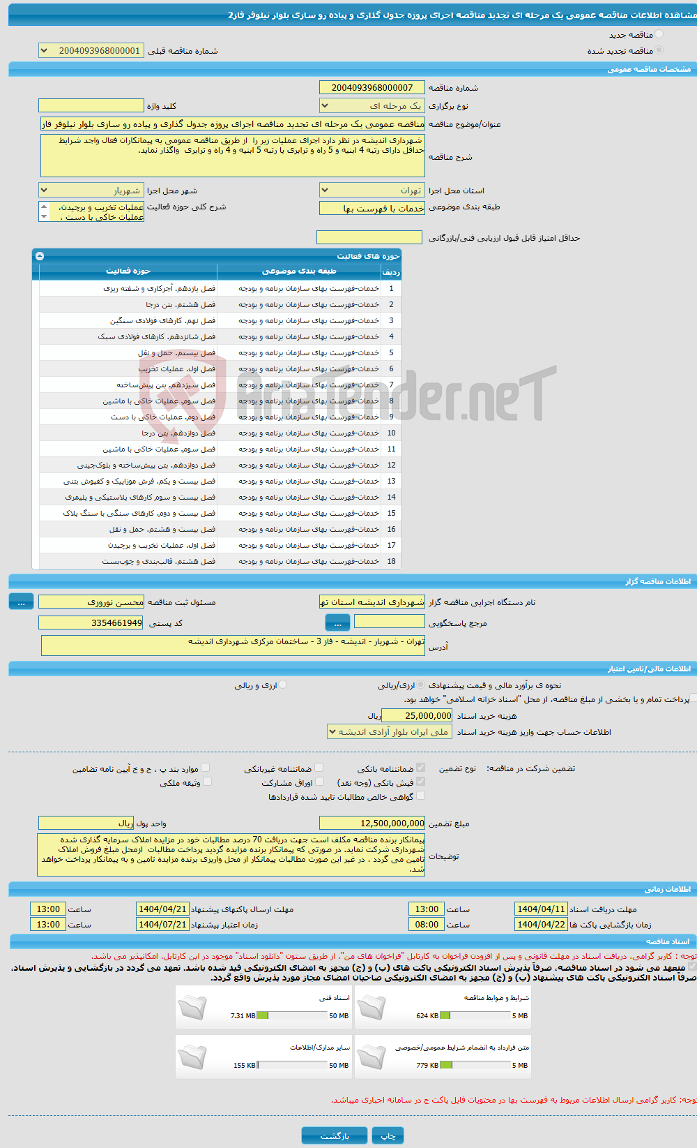 تصویر کوچک آگهی مناقصه عمومی یک مرحله ای تجدید مناقصه اجرای پروژه جدول گذاری و پیاده رو سازی بلوار نیلوفر فاز2
