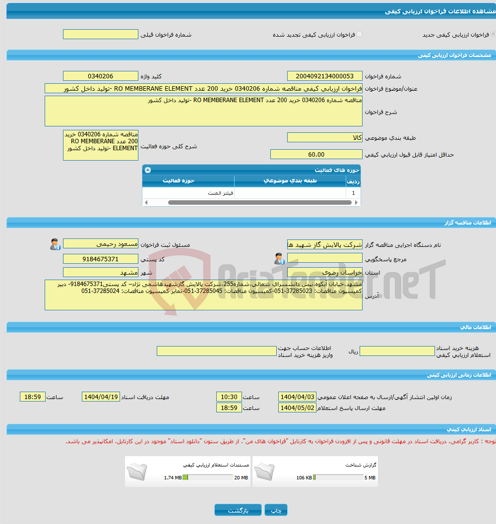 تصویر کوچک آگهی فراخوان ارزیابی کیفی مناقصه شماره 0340206 خرید 200 عدد RO MEMBERANE ELEMENT -تولید داخل کشور