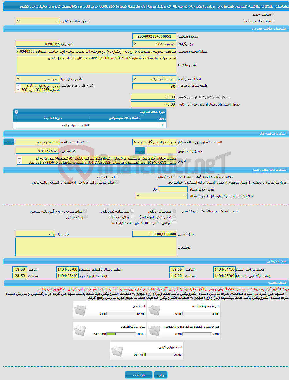 تصویر کوچک آگهی مناقصه عمومی همزمان با ارزیابی (یکپارچه) دو مرحله ای تجدید مرتبه اول مناقصه شماره 0340265 خرید 500 تن کاتالیست کانورژن-تولید داخل کشور