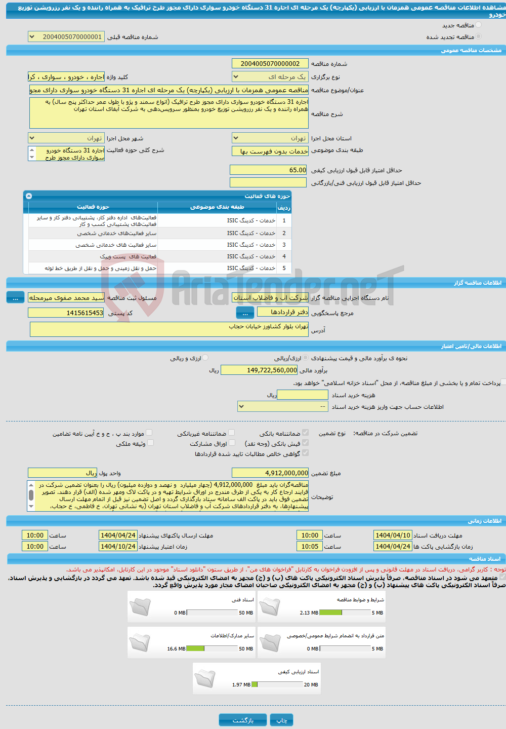 تصویر کوچک آگهی مناقصه عمومی همزمان با ارزیابی (یکپارچه) یک مرحله ای اجاره 31 دستگاه خودرو سواری دارای مجوز طرح ترافیک به همراه راننده و یک نفر رزرویشن توزیع خودرو