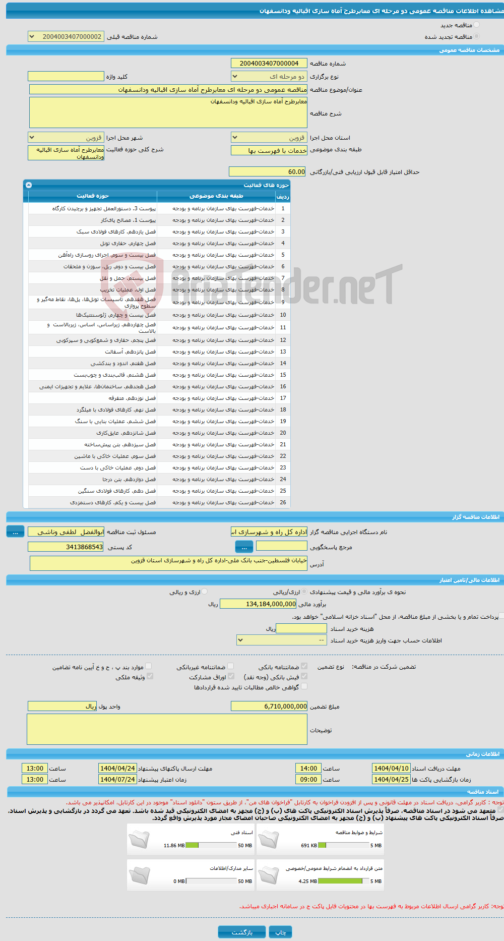 تصویر کوچک آگهی مناقصه عمومی دو مرحله ای معابرطرح آماه سازی اقبالیه ودانسفهان 