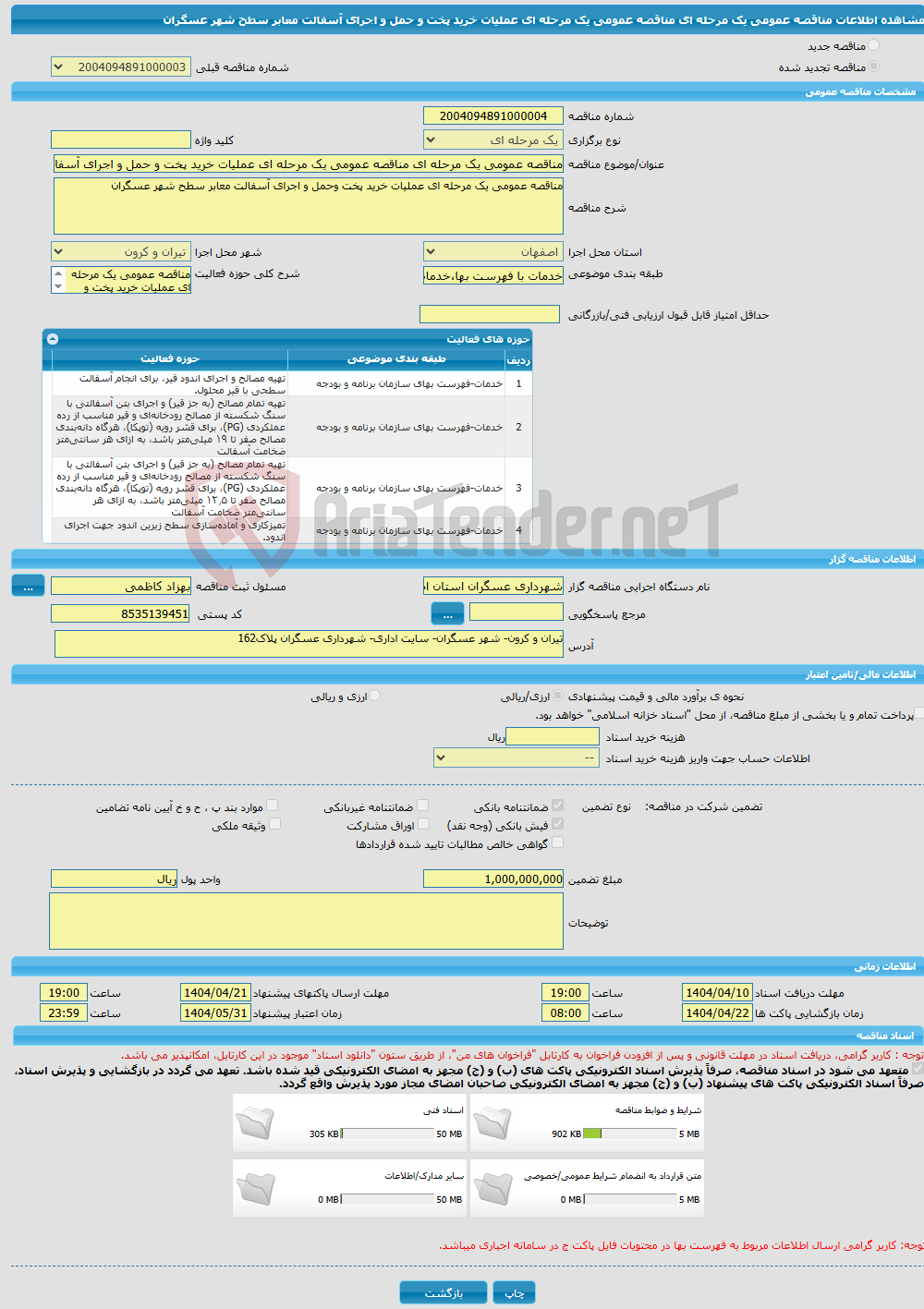 تصویر کوچک آگهی مناقصه عمومی یک مرحله ای مناقصه عمومی یک مرحله ای عملیات خرید پخت و حمل و اجرای آسفالت معابر سطح شهر عسگران
