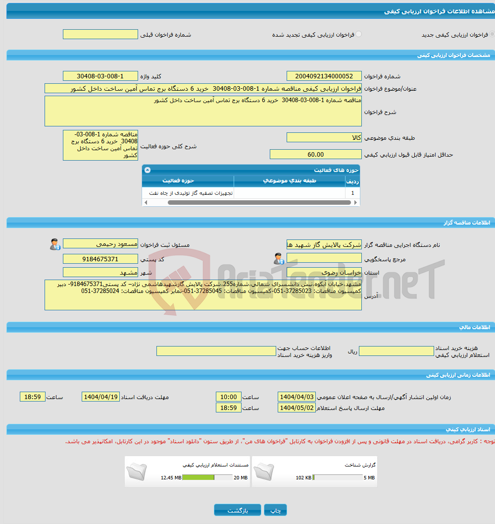 تصویر کوچک آگهی فراخوان ارزیابی کیفی مناقصه شماره 1-008-03-30408 خرید 6 دستگاه برج تماس آمین ساخت داخل کشور