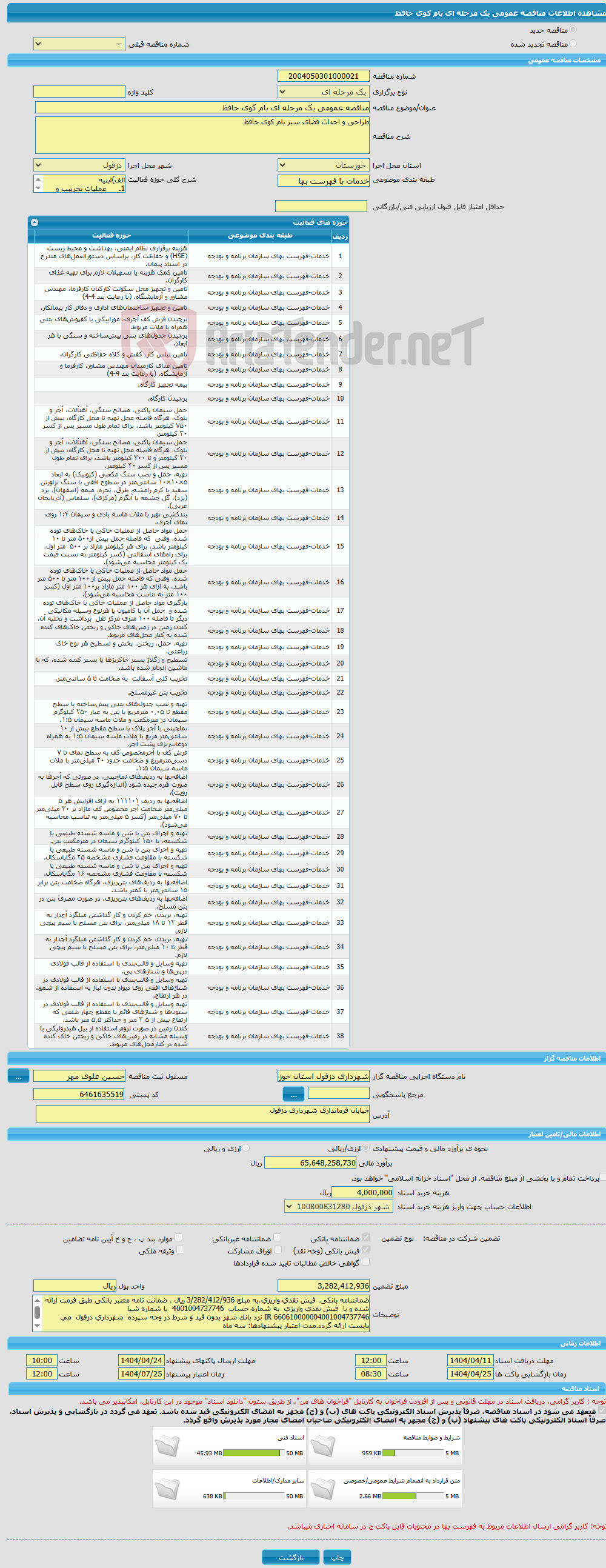 تصویر کوچک آگهی مناقصه عمومی یک مرحله ای بام کوی حافظ
