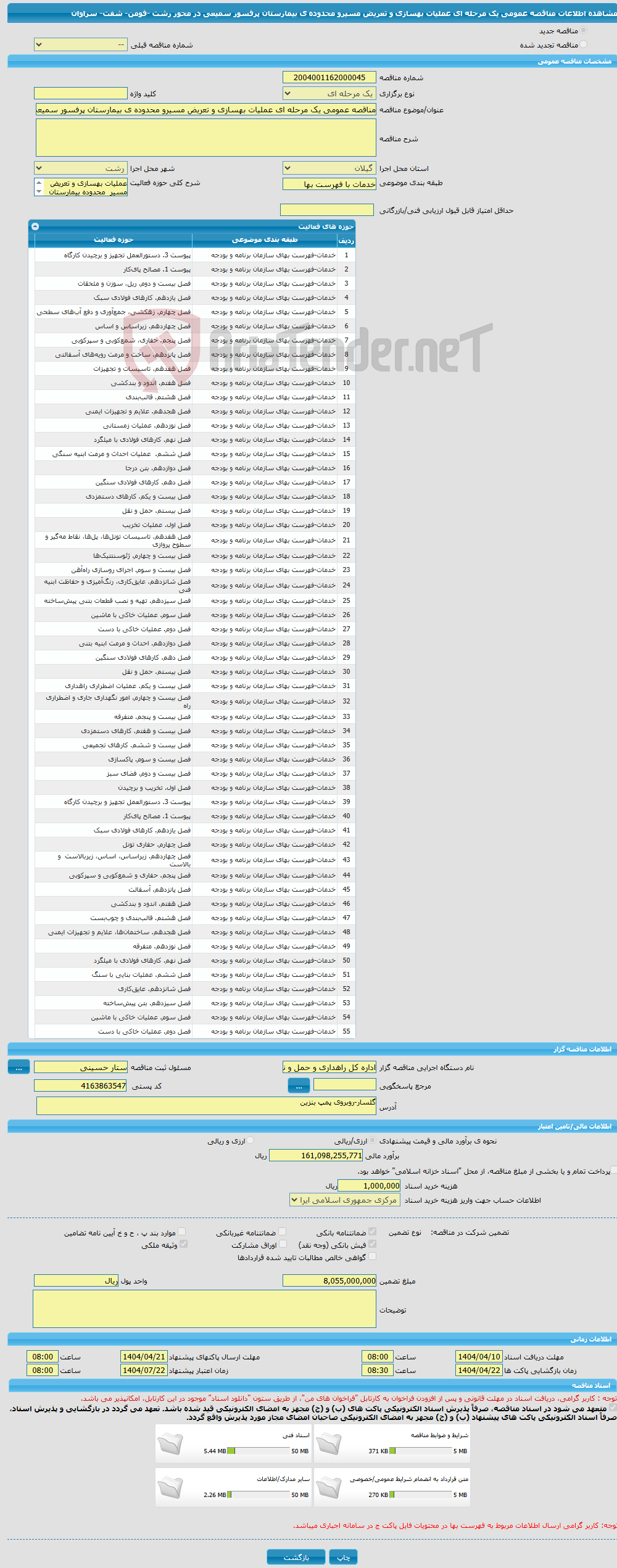 تصویر کوچک آگهی مناقصه عمومی یک مرحله ای عملیات بهسازی و تعریض مسیرو محدوده ی بیمارستان پرفسور سمیعی در محور رشت -فومن- شفت- سراوان