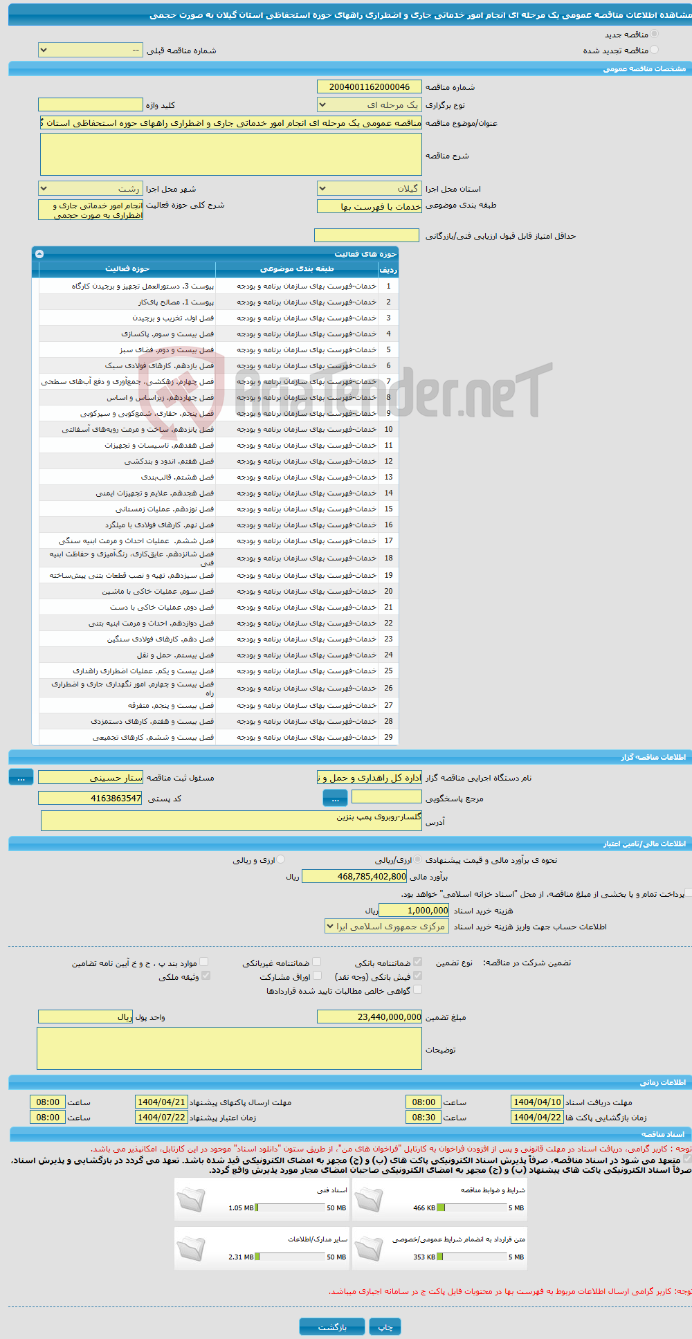 تصویر کوچک آگهی مناقصه عمومی یک مرحله ای انجام امور خدماتی جاری و اضطراری راههای حوزه استحفاظی استان گیلان به صورت حجمی