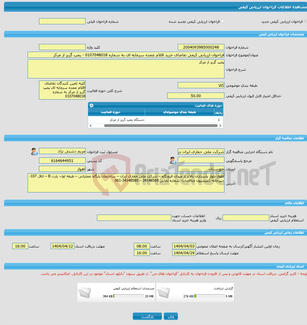 تصویر کوچک آگهی فراخوان ارزیابی کیفی تقاضای خرید اقلام عمده سرمایه ای به شماره 0107048018 - پمپ گریز از مرکز