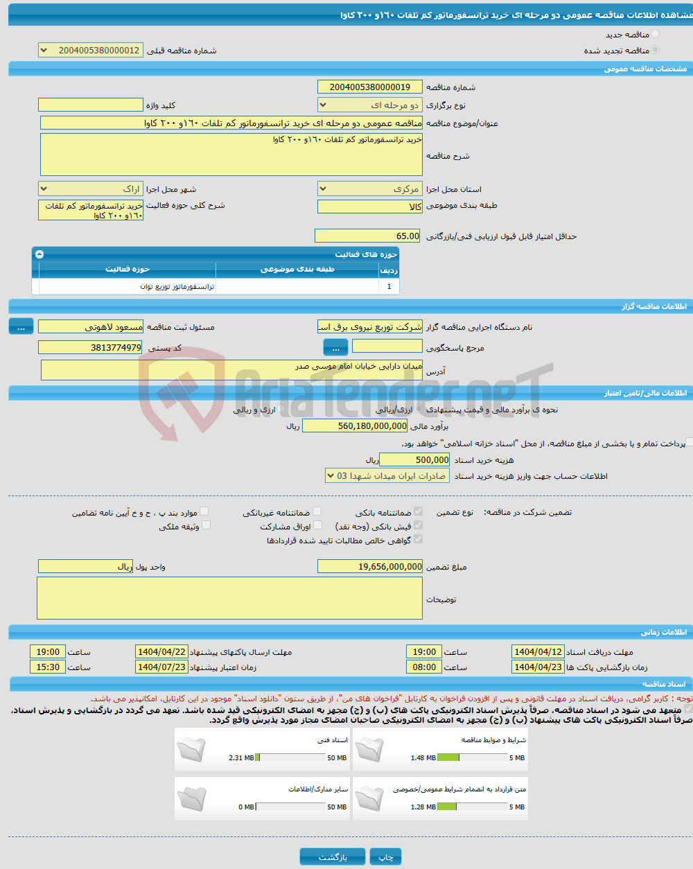 تصویر کوچک آگهی مناقصه عمومی دو مرحله ای خرید ترانسفورماتور کم تلفات ١٦٠و ٢٠٠ کاوا