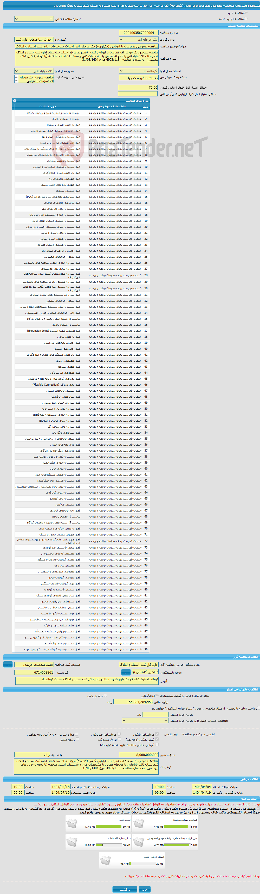 تصویر کوچک آگهی مناقصه عمومی همزمان با ارزیابی (یکپارچه) یک مرحله ای احداث ساختمان اداره ثبت اسناد و املاک شهرستان ثلاث باباجانی