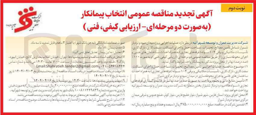 تصویر کوچک آگهی عملیات اجرایی تأمین مصالح، تجهیزات، ساخت، حمل و اجرای اسکلت. سفت کاری تازک کاری، تأسیسات مکانیکی و برقی ۱۰۲ سوله (غرفه های تجاری) به همراه احداث ساختمانهای جنبی و اجرای محوطه سازی