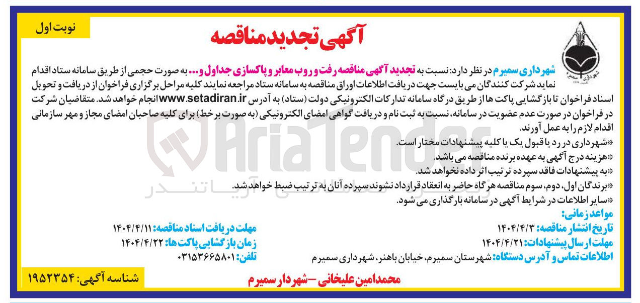تصویر کوچک آگهی رفت و روب معابر وپاکسازی جداول و...