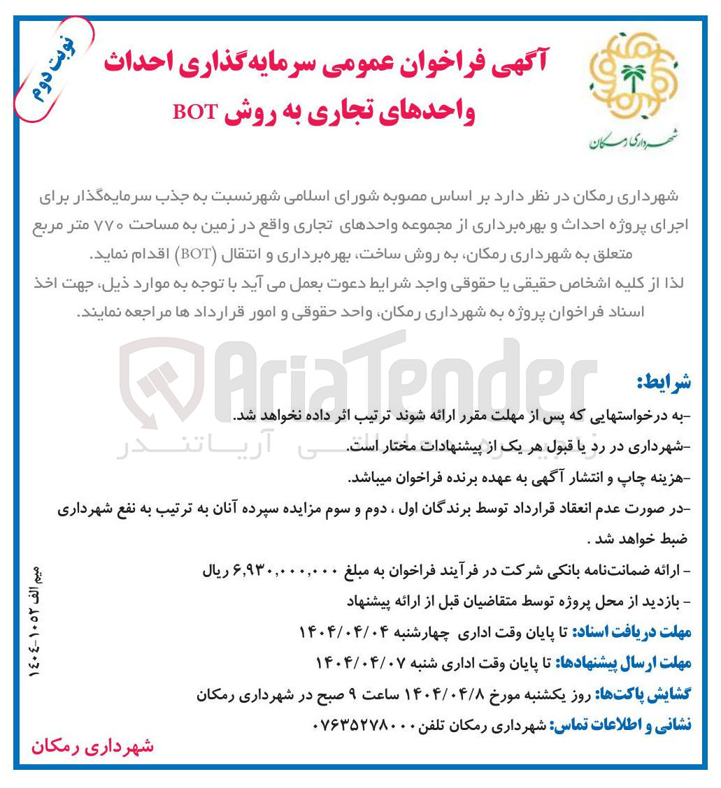 تصویر کوچک آگهی جذب سرمایه گذار برای اجرای پروژه احداث و بهره برداری از مجموعه واحدهای تجاری در زمین به مساحت ۷۷۰ متر مربع به روش ساخت بهره برداری و انتقال (BOT)