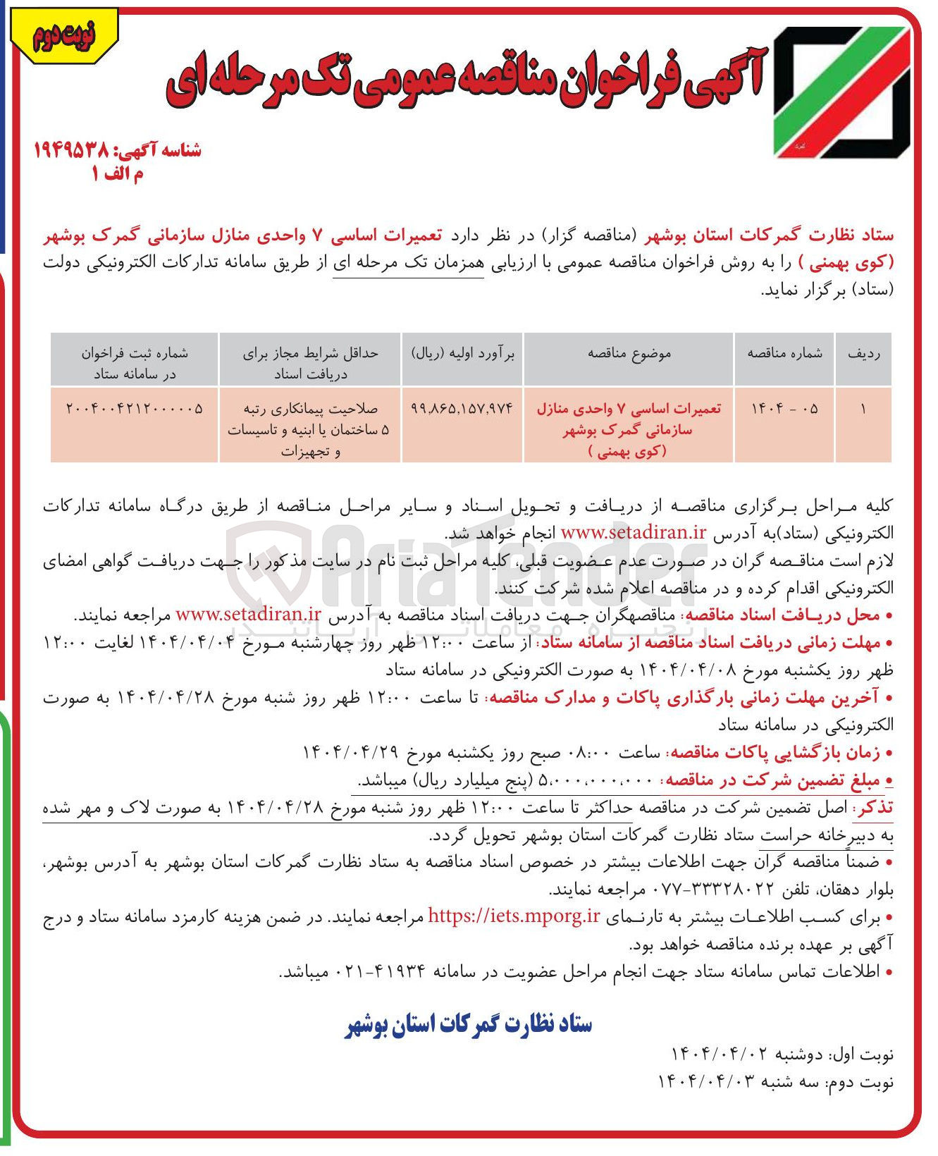 تصویر کوچک آگهی تعمیرات اساسی ۷ واحدی منازل سازمانی