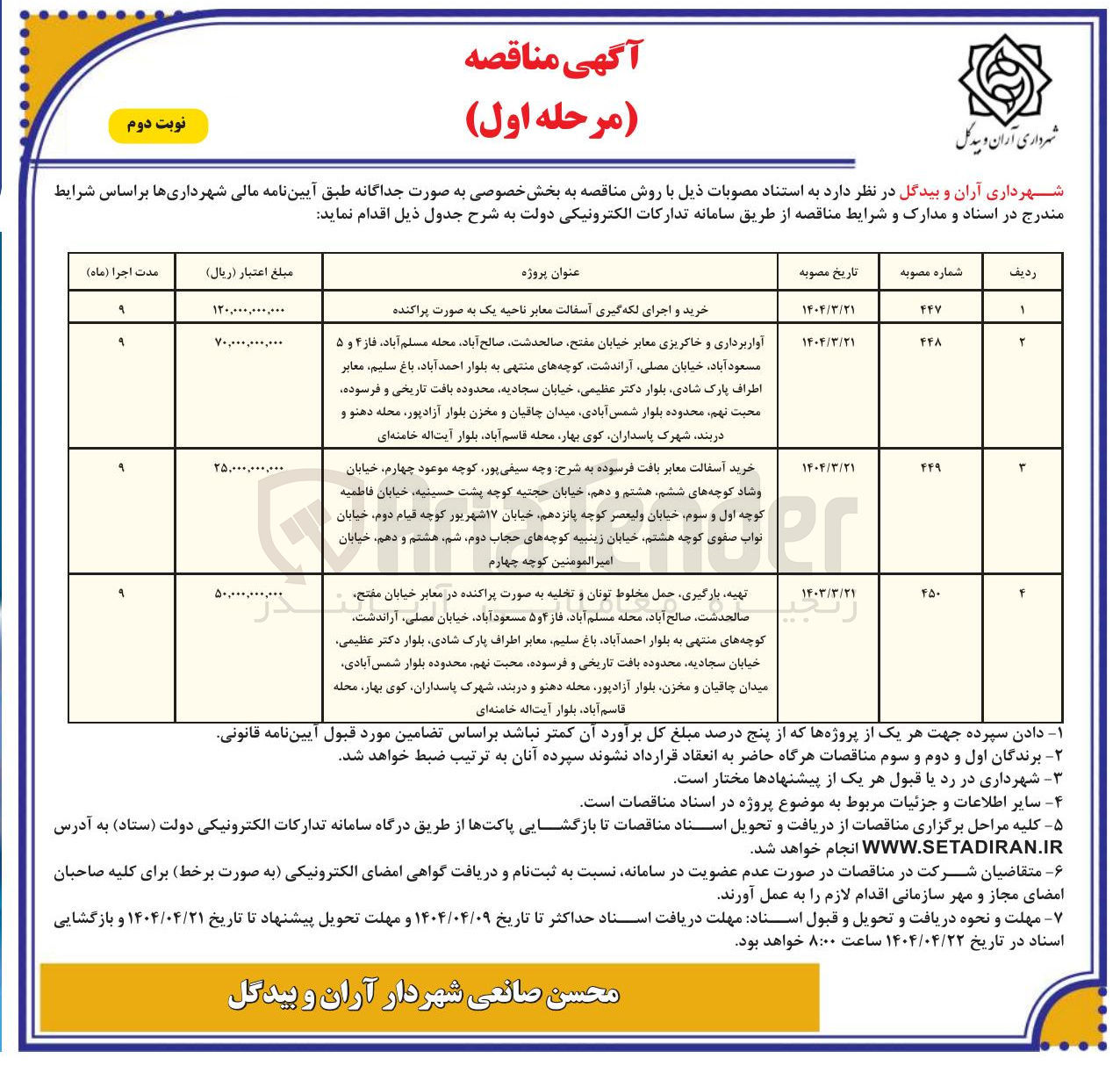 تصویر کوچک آگهی خرید و اجرای لکه گیری آسفالت معابر به صورت پراکنده 