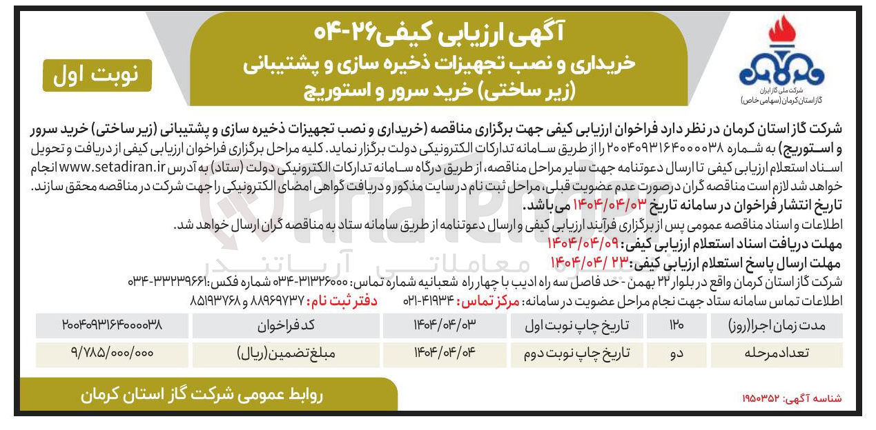 تصویر کوچک آگهی خریداری و نصب تجهيزات ذخيره سازی و پشتیبانی (زیر ساختی) خرید سرور و استوریج