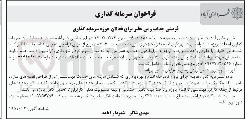 تصویر کوچک آگهی مشارکت در سرمایه گذاری احداث پروژه ۱۰۰ واحدی در زمینی به مساحت ۷۰۶۰ مترمربع
