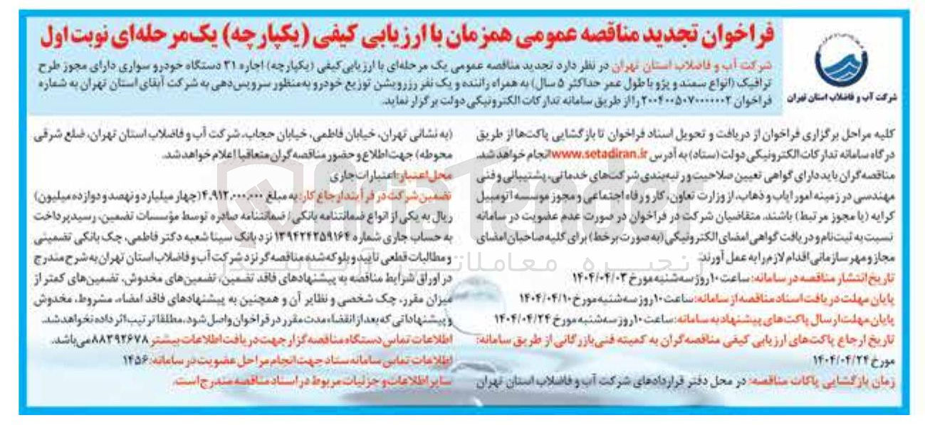 تصویر کوچک آگهی  اجاره ۳۱ دستگاه خودرو سواری به همراه راننده و یک نفر دزرویشن توزیع خودرو به منظور سرویس دهی