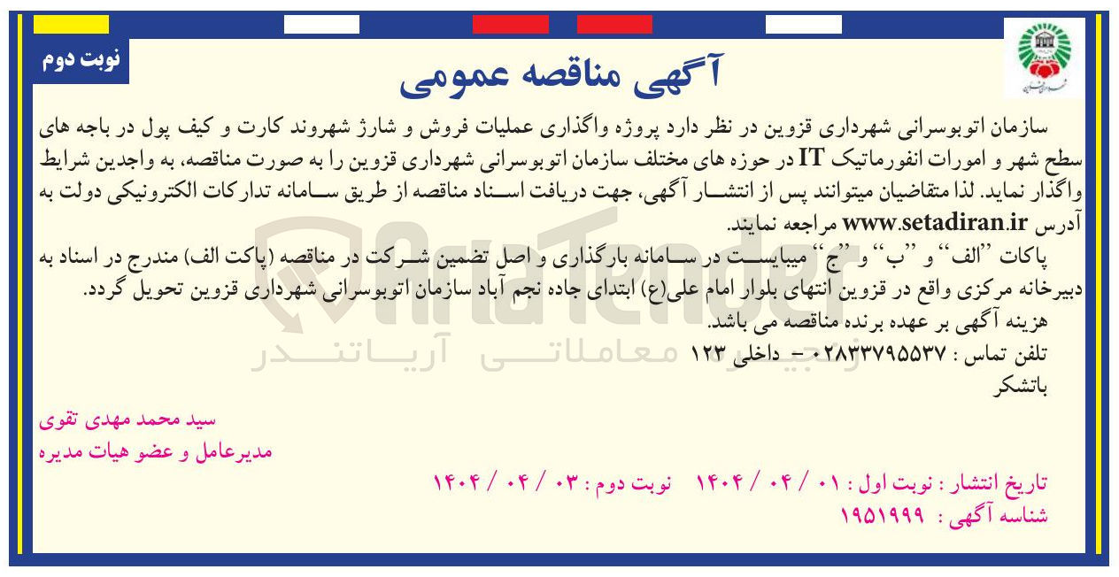 تصویر کوچک آگهی واگذاری عملیات فروش و شارژ شهروند کارت و کیف پول در باجه های سطح شهر و امورات انفورماتیک IT در حوزه های مختلف