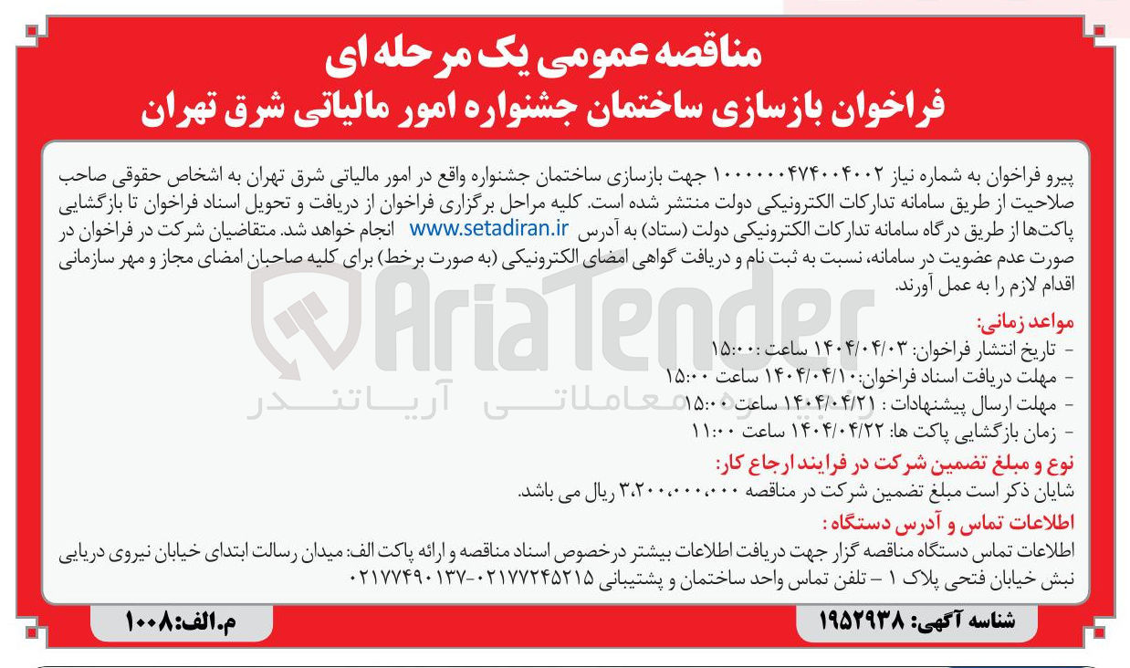تصویر کوچک آگهی بازسازی ساختمان جشنواره