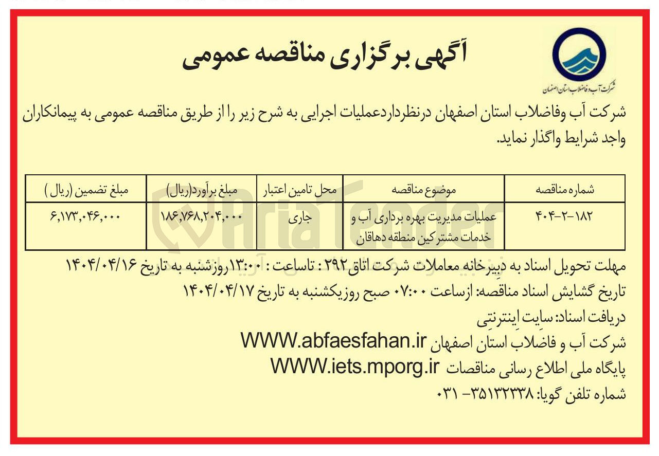 تصویر کوچک آگهی عملیات مدیریت بهره برداری آب و خدمات مشترکین