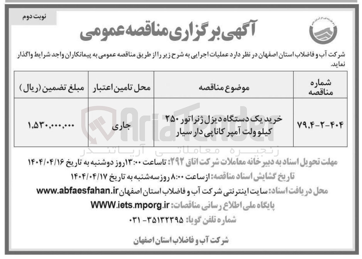 تصویر کوچک آگهی خرید یک دستگاه دیزل ژنراتور ۲۵۰ کیلوولت آمپر کاناپی دار سیار 