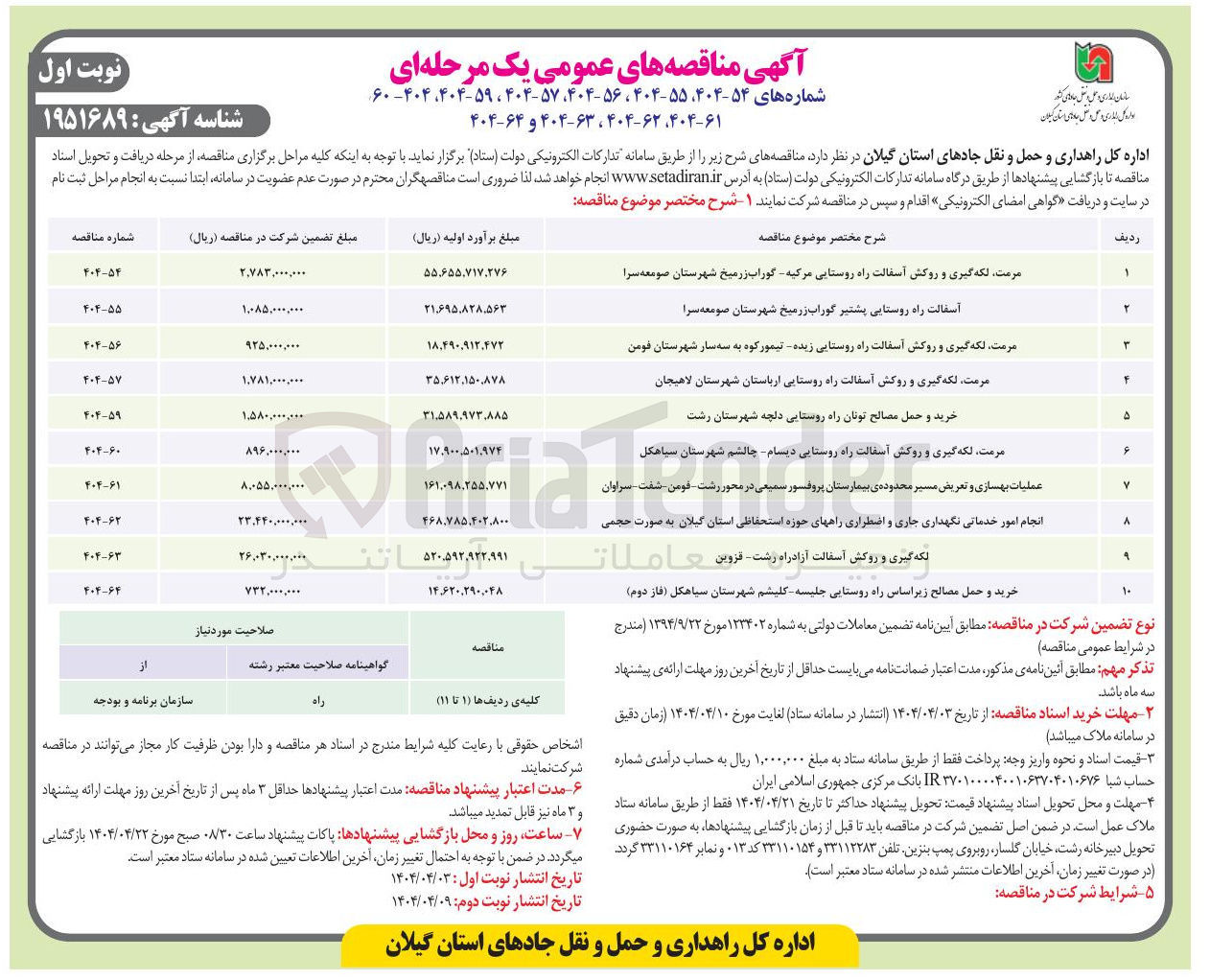 تصویر کوچک آگهی عملیات بهسازی و تعریض مسیر 