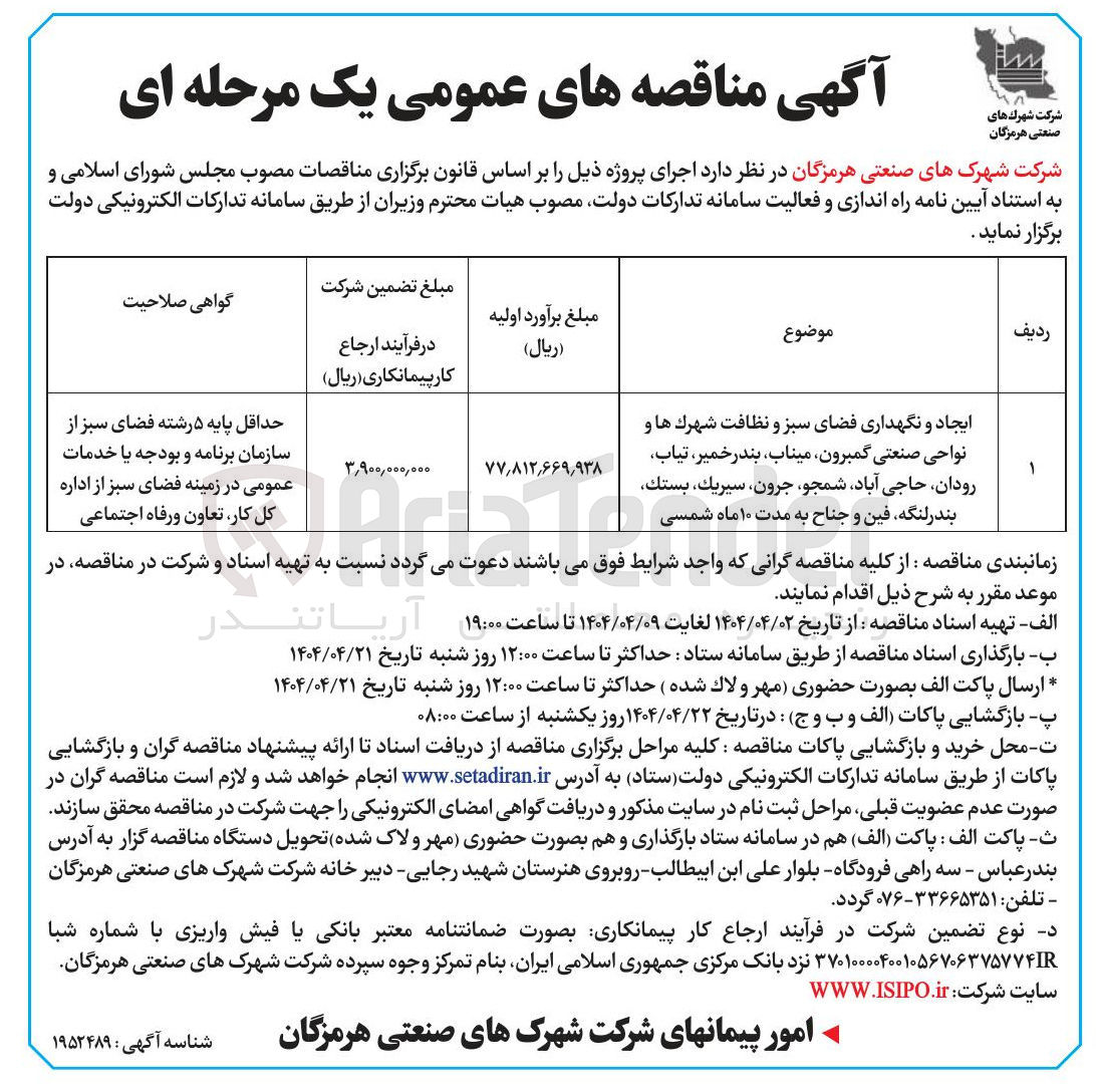 تصویر کوچک آگهی ایجاد و نگهداری فضای سبز و نظافت شهرك ها و نواحی صنعتی