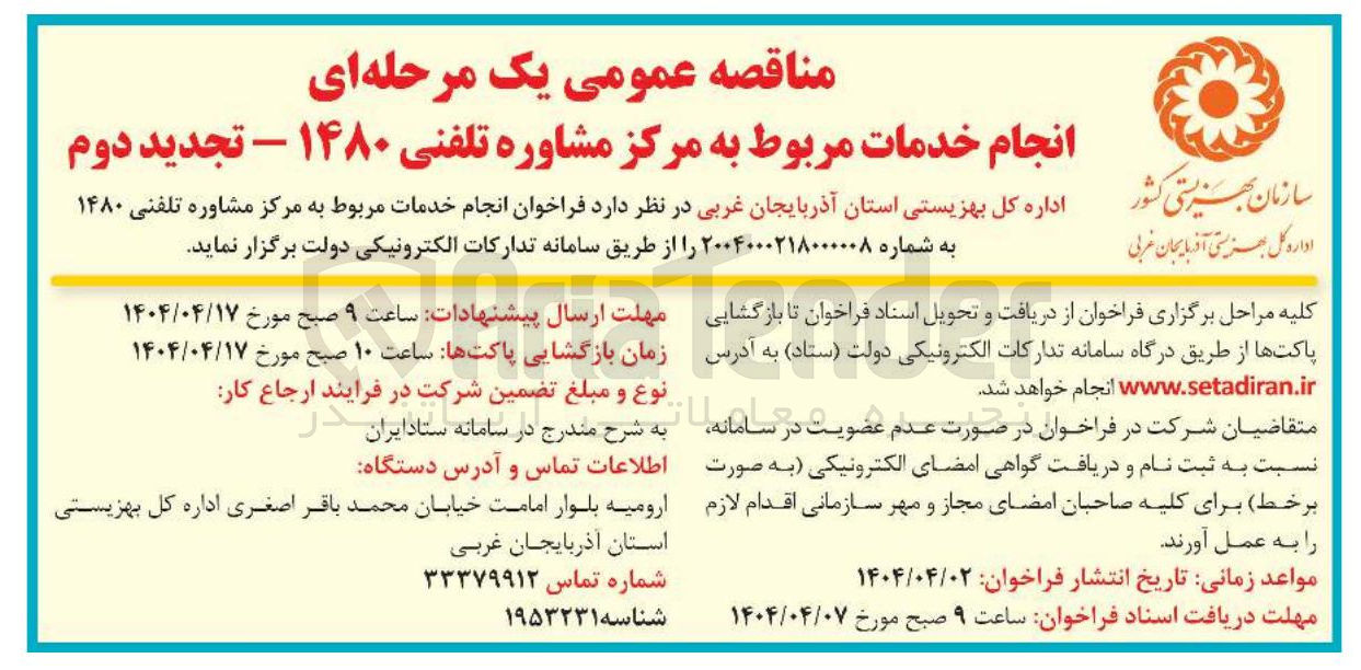 تصویر کوچک آگهی انجام خدمات مربوط به مرکز مشاوره تلفنی ۱۴۸۰