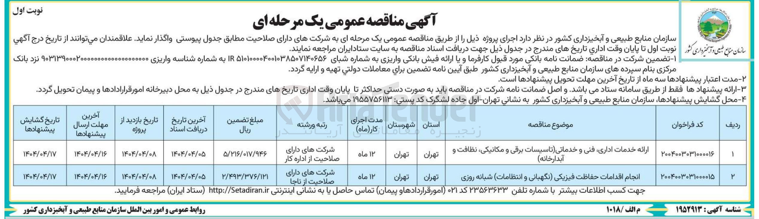 تصویر کوچک آگهی ارائه خدمات اداری، فنی و خدماتی (تاسیسات برقی و مکانیکی نظافت و آبدارخانه)