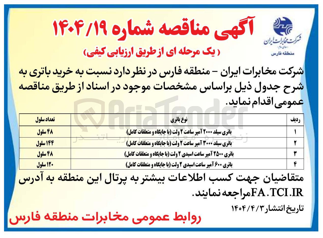 تصویر کوچک آگهی خرید 120 سلول باتری ۶۰۰ آمپر ساعت اسیدی ۲ ولت (با جایگاه و متعلقات کامل)