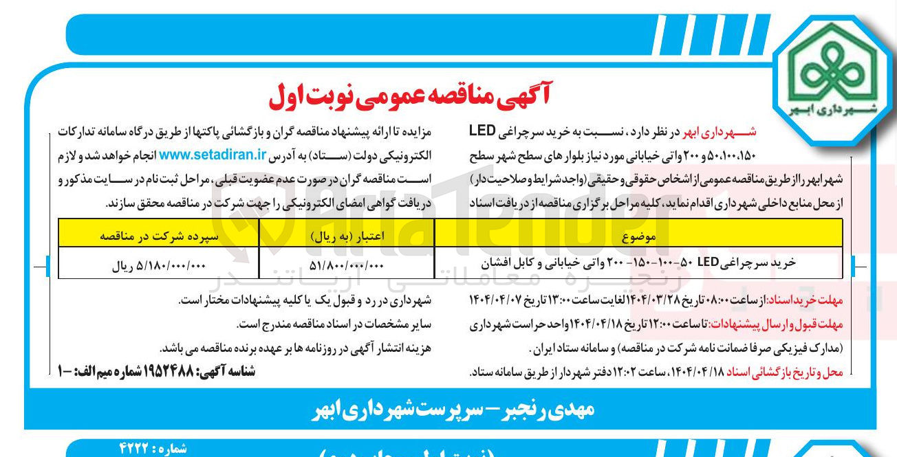 تصویر کوچک آگهی خرید سر چراغی LED ۱۵۰-۱۰۰-۵۰- ۲۰۰ واتی خیابانی و کابل افشان 