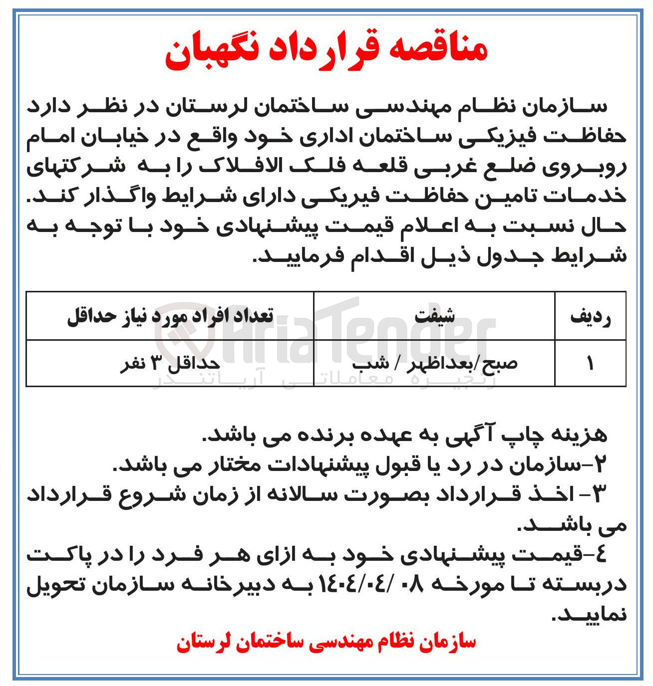 تصویر کوچک آگهی حفاظت فیزیکی ساختمان اداری