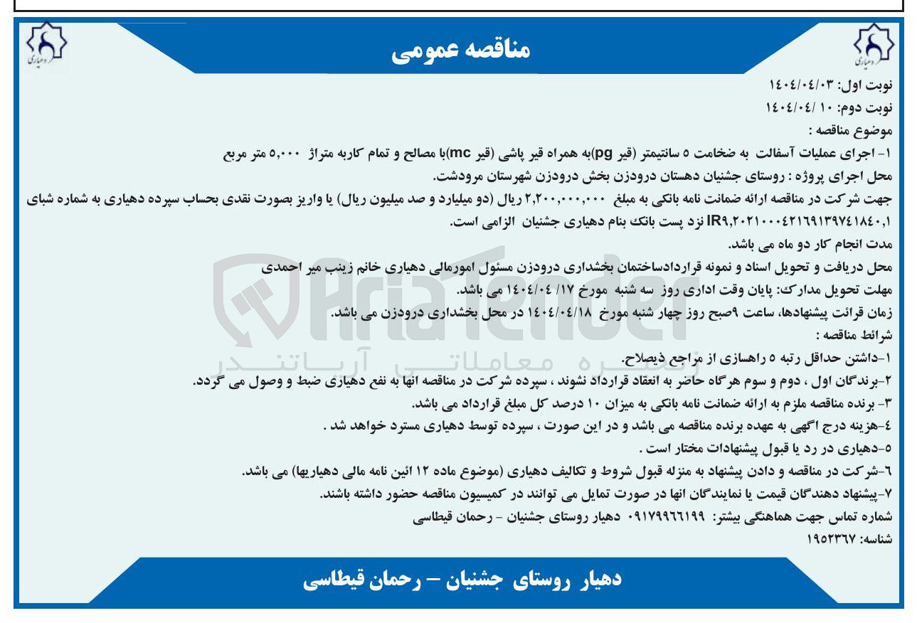 تصویر کوچک آگهی اجرای عملیات آسفالت به ضخامت ۵ سانتیمتر (قیر pg)به همراه قیر پاشی (قیر mc)با مصالح و تمام کاربه متراژ 5٫۰۰۰ متر مربع