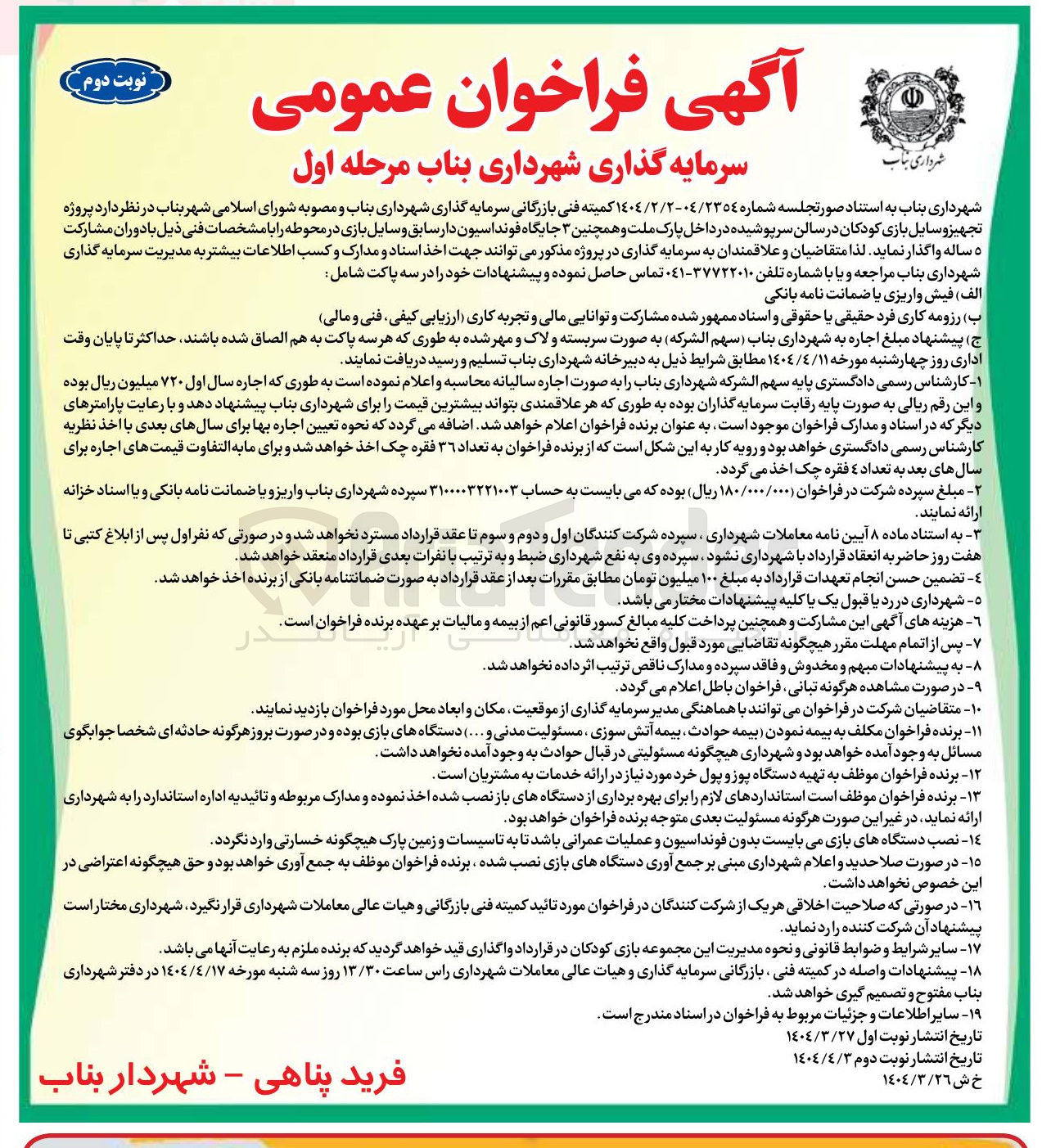 تصویر کوچک آگهی پروژه تجهیز وسایل بازی کودکان در سالن سرپوشیده و همچنین ۳ جایگاه قونداسیون دارسابق وسایل بازی در محوطه 