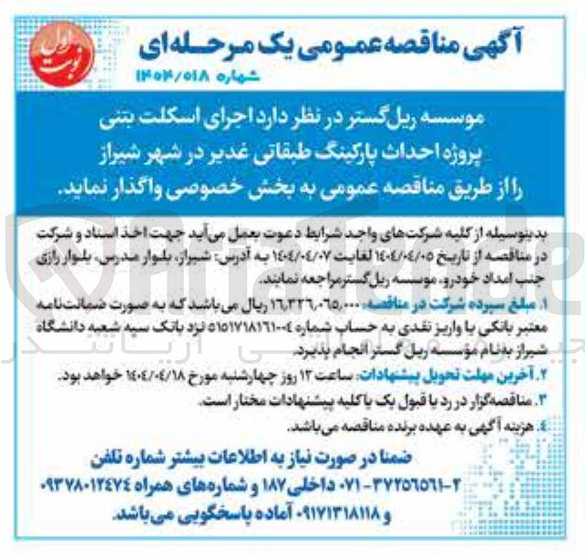 تصویر کوچک آگهی  اجرای اسکلت بتنی پروژه احداث پارکینگ طبقاتی 