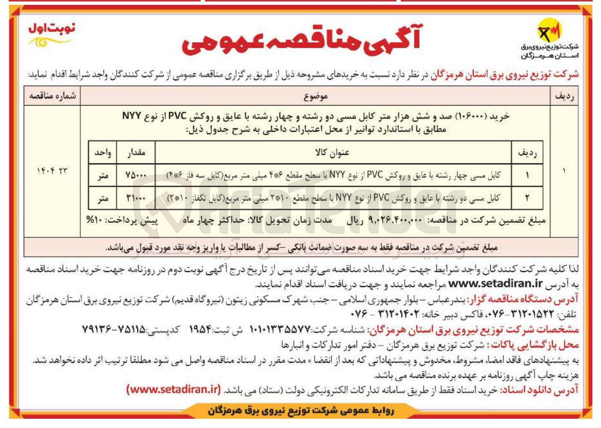 تصویر کوچک آگهی خرید (۱۰۶۰۰۰) صد و شش هزار متر کابل مسی دو رشته و چهار رشته با عایق و روکش PVC از نوع NYY مطابق با استاندارد توانیر 