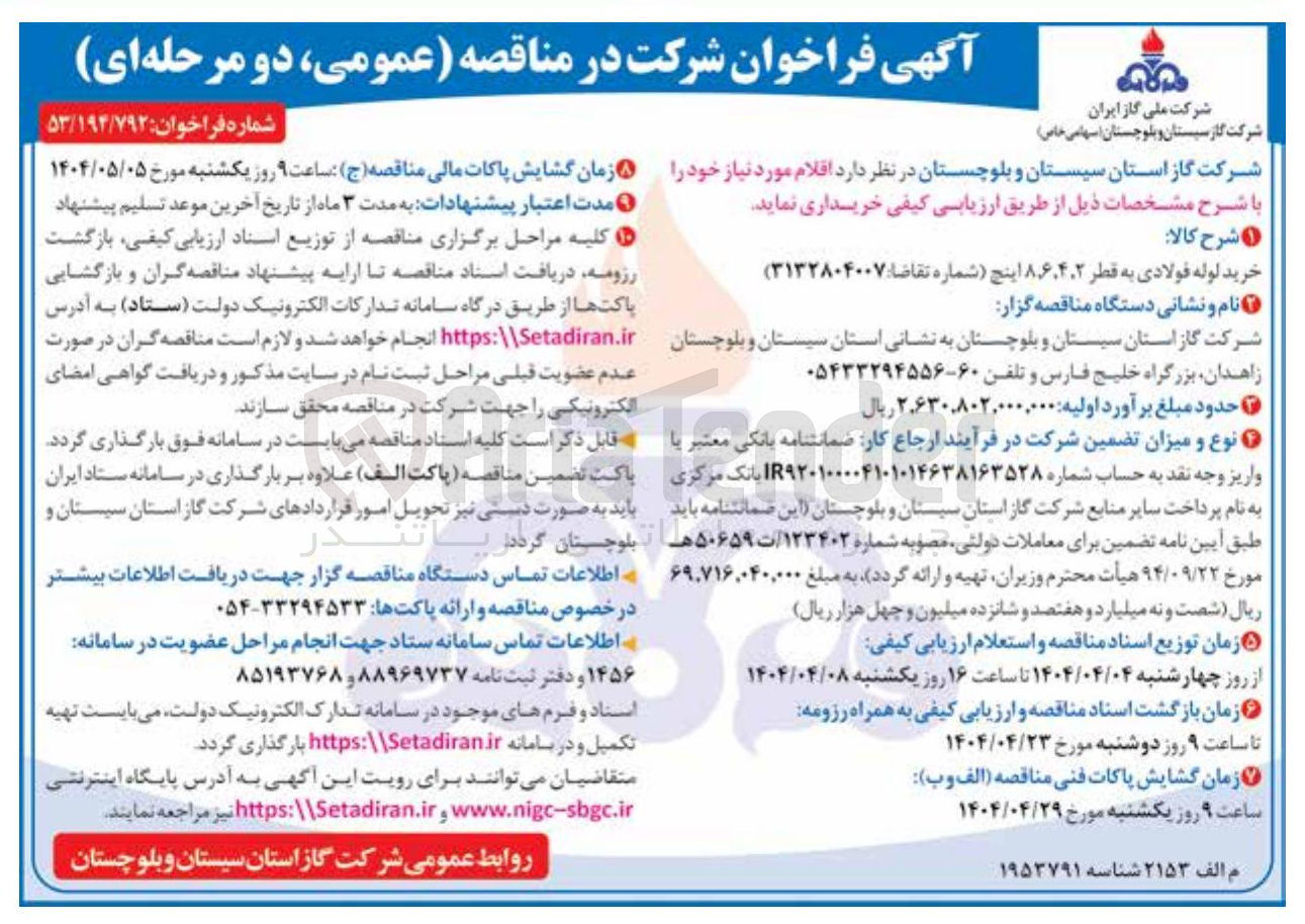 تصویر کوچک آگهی خرید لوله فولادی به قطر 2، 4، 6، 8 اینچ 