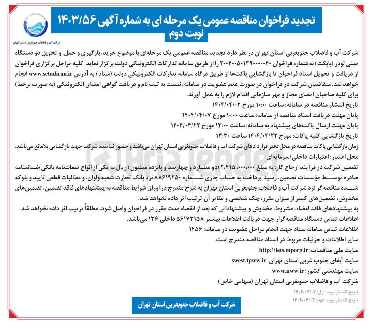 تصویر کوچک آگهی  خرید، بارگیری و حمل، و تحویل دو دستگاه مینی لودر (بابکت) 