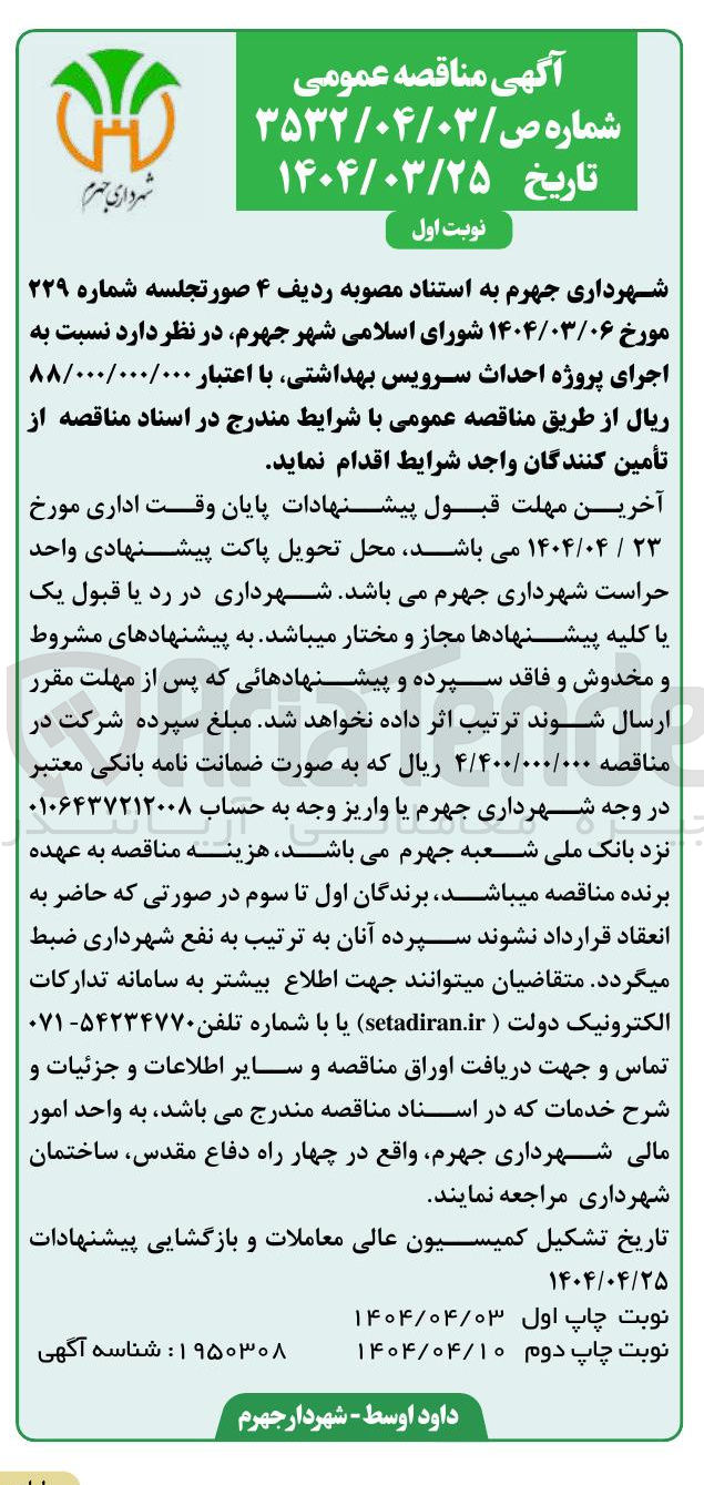 تصویر کوچک آگهی  اجرای پروژه احداث سرویس بهداشتی
