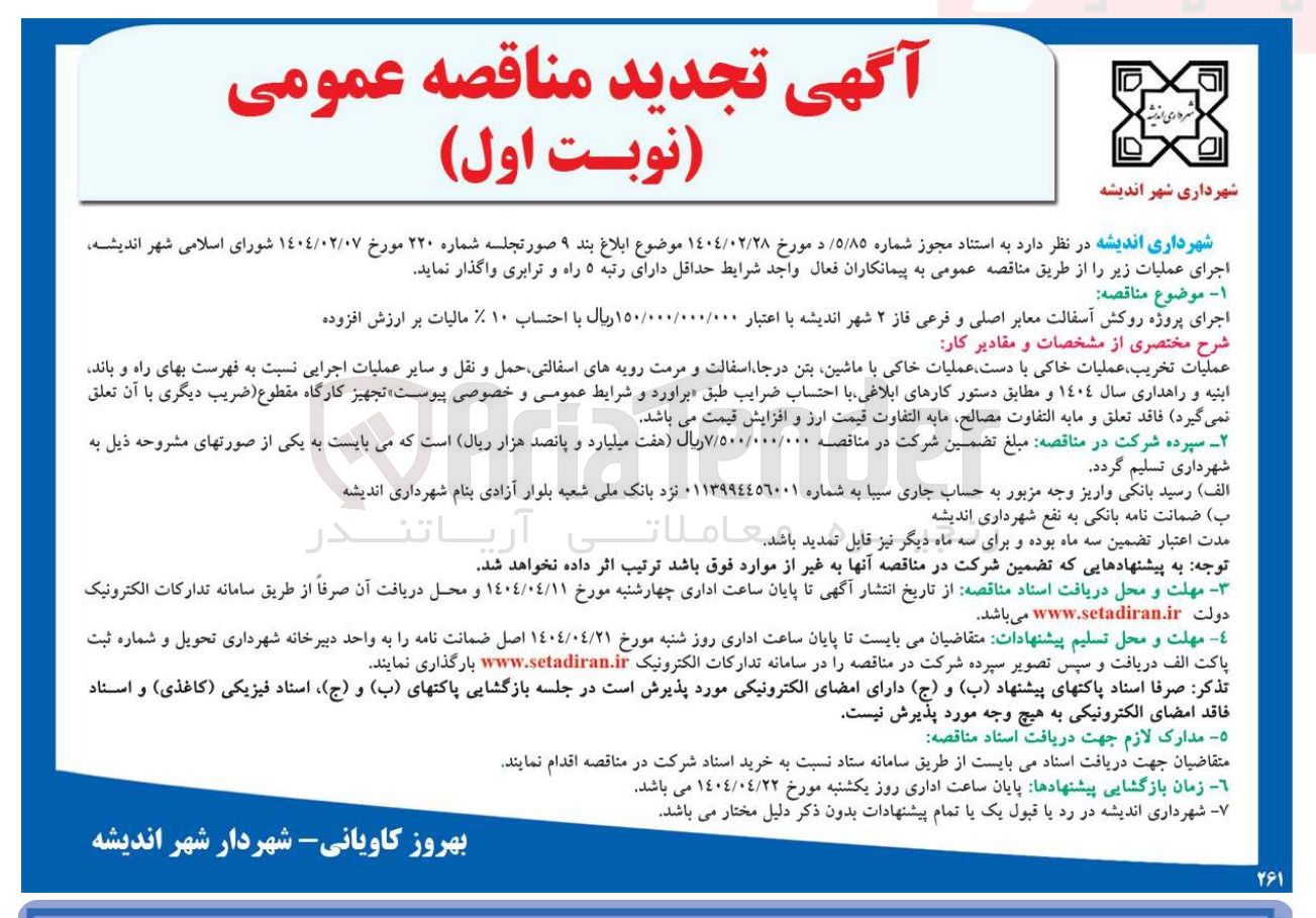 تصویر کوچک آگهی اجرای پروزه روکش آسفالت معابر اصلی و فرعی