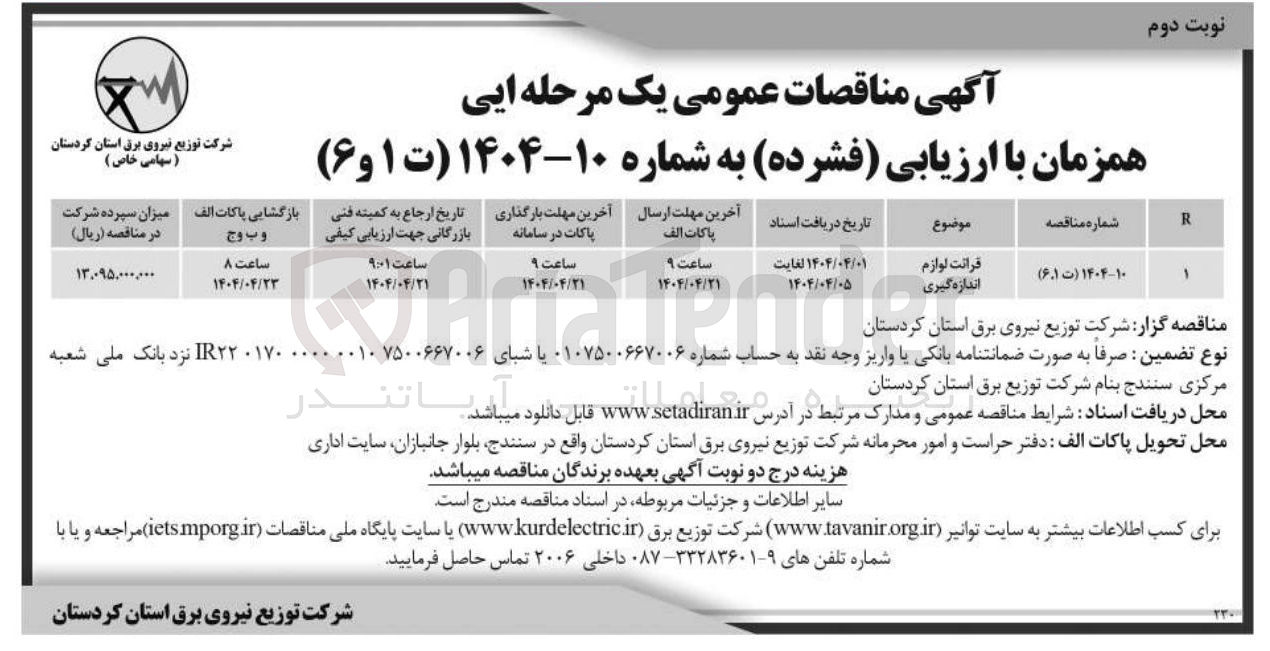 تصویر کوچک آگهی قرائت لوازم اندازه گیری