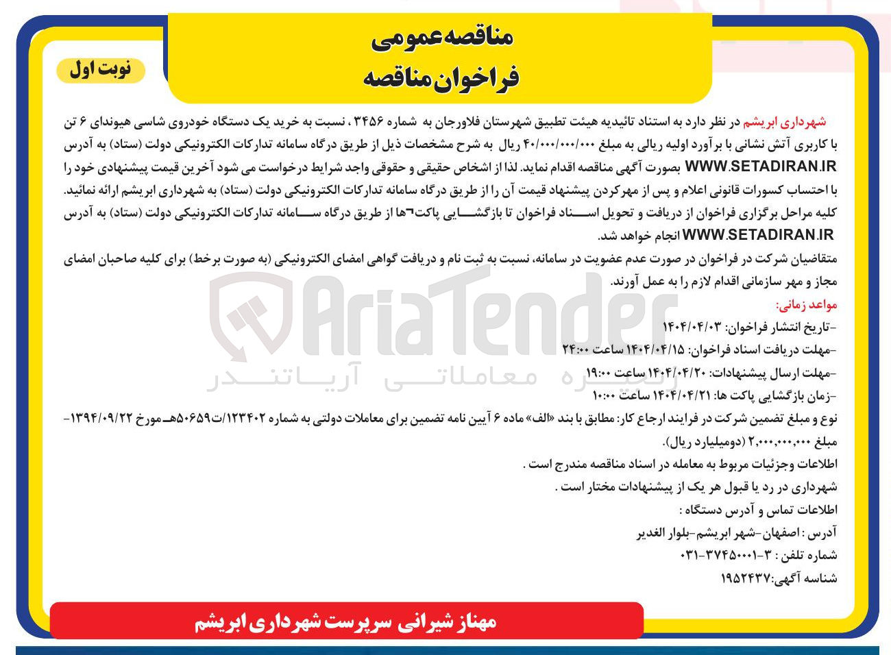 تصویر کوچک آگهی  خرید یک دستگاه خودروی شاسی هیوندای ۶ تن با کاربری آتش نشانی