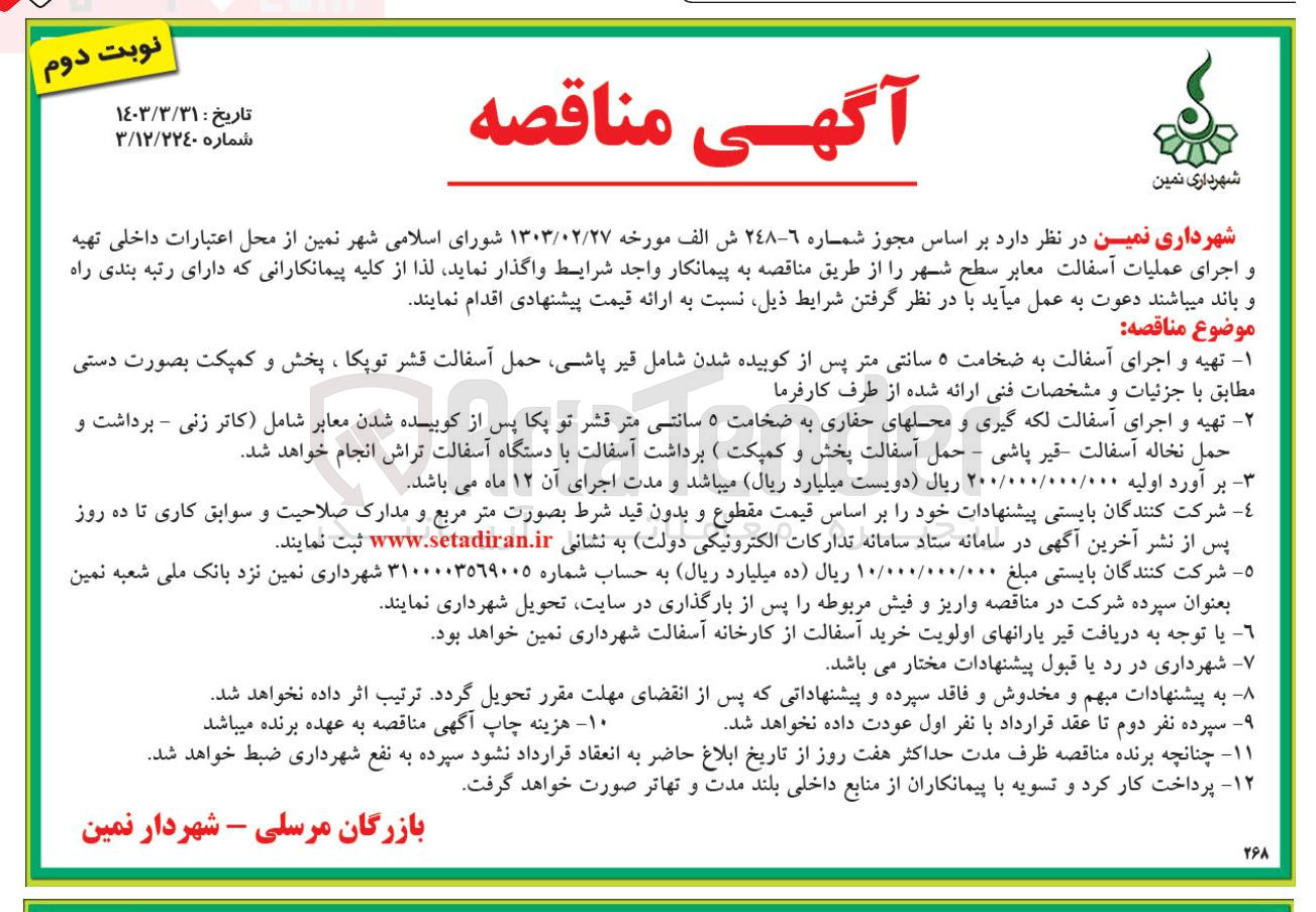 تصویر کوچک آگهی  تهیه و اجرای آسفالت به ضخامت ۵ سانتی متر پس از کوبیده شدن شامل قیر پاشی، حمل آسفالت قشر توپکا ، پخش و کمپکت