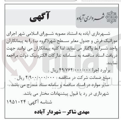 تصویر کوچک آگهی اجرای موزائیک فرش و جدول معابر سطح شهر(گروه ب)