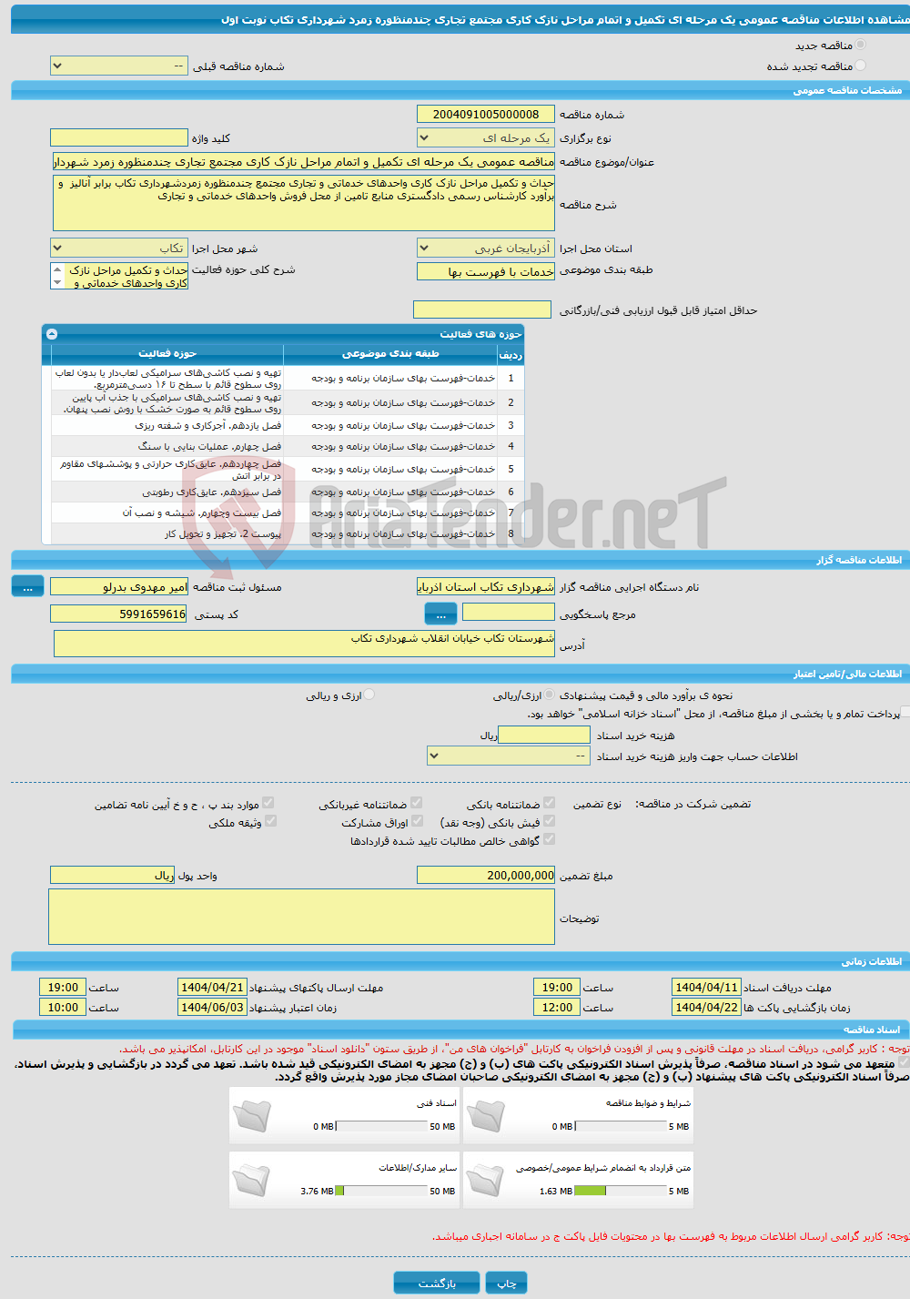 تصویر کوچک آگهی مناقصه عمومی یک مرحله ای تکمیل و اتمام مراحل نازک کاری مجتمع تجاری چندمنظوره زمرد شهرداری تکاب نوبت اول