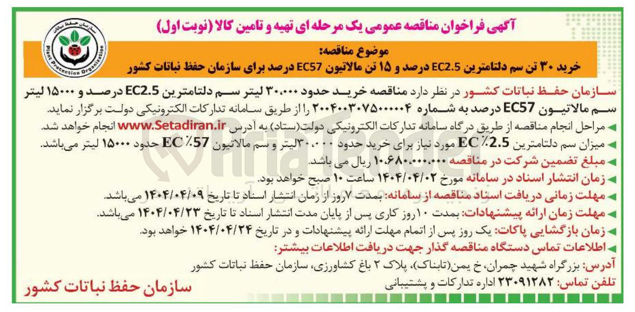 تصویر کوچک آگهی خرید حدود ۳۰،۰۰۰ لیتر سم دلتامترین EC2.5 درصد و ۱۵۰۰۰ لیتر سم مالاتیون EC57 درصد 