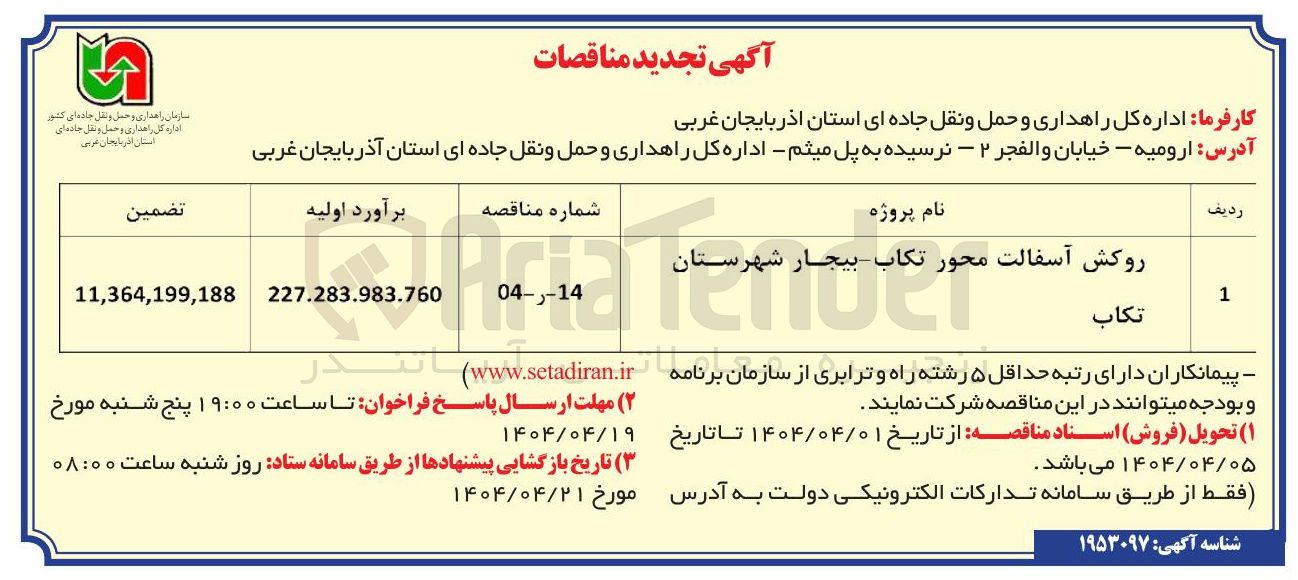 تصویر کوچک آگهی روکش آسفالت 