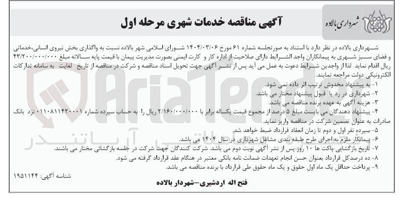 تصویر کوچک آگهی واگذاری بخش نیروی انسانی، خدماتی و فضای سبز شهری